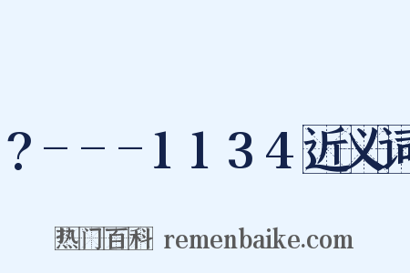 ?---1134近义词是什么意思的图片